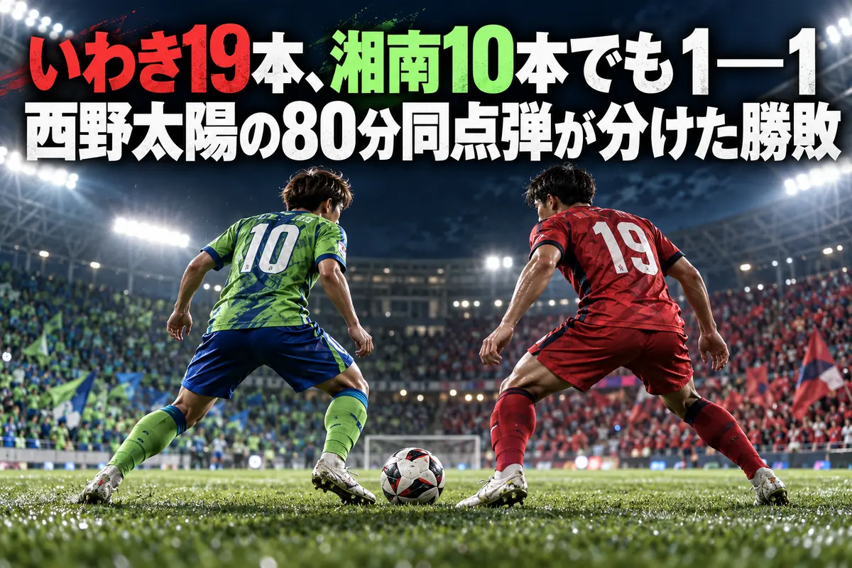 夜のサッカースタジアムを背景に湘南といわきをイメージしたユニフォームが向き合うイラスト。