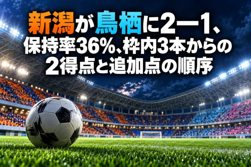 夜のサッカースタジアムとピッチ上のボールを描いたイラスト。