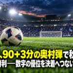 宮崎、90+3分の奥村弾で秋田に2―1勝利――数字の優位を決着へつないだ一戦 終盤の緊張感を表現したサッカースタジアムとピッチ上のボールのイラスト。