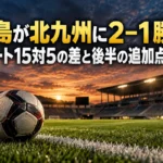 福島が北九州に2–1勝利、シュート15対5の差と後半の追加点を読む 試合後のスタジアムを背景にタッチライン際に置かれたサッカーボール。