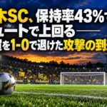 栃木SC、保持率43%でもシュートで上回る──滋賀を1-0で退けた攻撃の到達点 僅差のサッカーの試合をイメージしたピッチとゴールのイラスト。