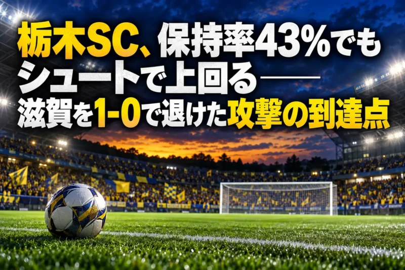 僅差のサッカーの試合をイメージしたピッチとゴールのイラスト。