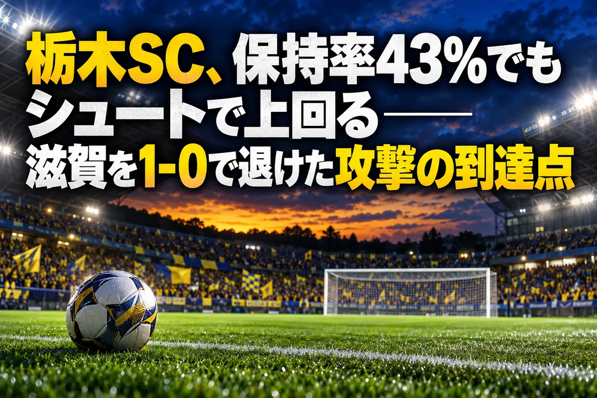 僅差のサッカーの試合をイメージしたピッチとゴールのイラスト。