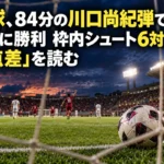 琉球、84分の川口尚紀弾で長野に勝利 枠内シュート6対2と「1点差」を読む ゴールラインを越えたボールとサッカースタジアムを描いたイメージ。