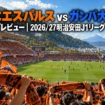 清水エスパルス vs ガンバ大阪の試合プレビュー|2026/27明治安田J1リーグ 第10節 日本平のスタジアムでオレンジのサポーターが試合開始を待つイメージ。