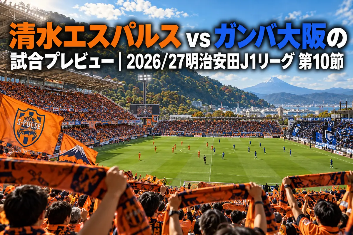 日本平のスタジアムでオレンジのサポーターが試合開始を待つイメージ。
