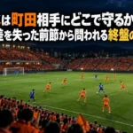 清水は町田相手にどこで守るか――2点差を失った前節から問われる終盤の判断 夜のスタジアムでオレンジ色の選手たちが前方から守備を仕掛けるイメージ。
