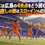 清水は広島の4失点をどう読む?立て直しの鍵はスローインへの対応 スローインに備えて守備の位置を整えるオレンジ色のユニフォームの選手たち。