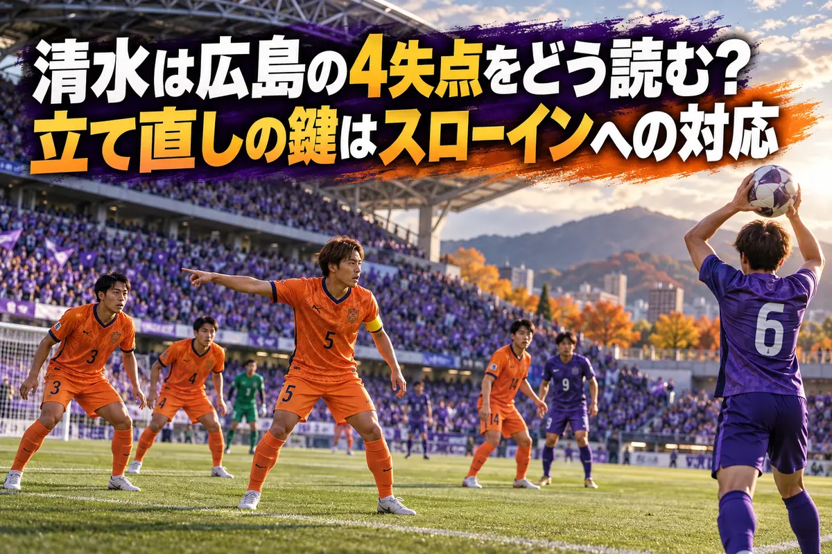 スローインに備えて守備の位置を整えるオレンジ色のユニフォームの選手たち。