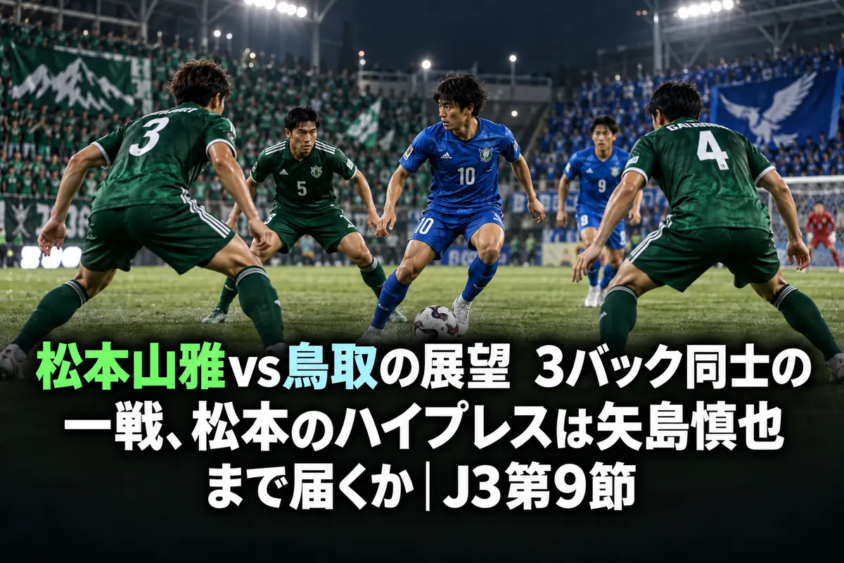 松本山雅vs鳥取の展望　3バック同士の一戦、松本のハイプレスは矢島慎也まで届くか｜J3第9節