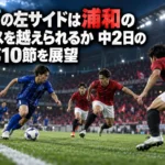 水戸の左サイドは浦和のプレスを越えられるか 中2日のJ1第10節を展望 水戸の左サイドは浦和のプレスを越えられるか 中2日のJ1第10節を展望