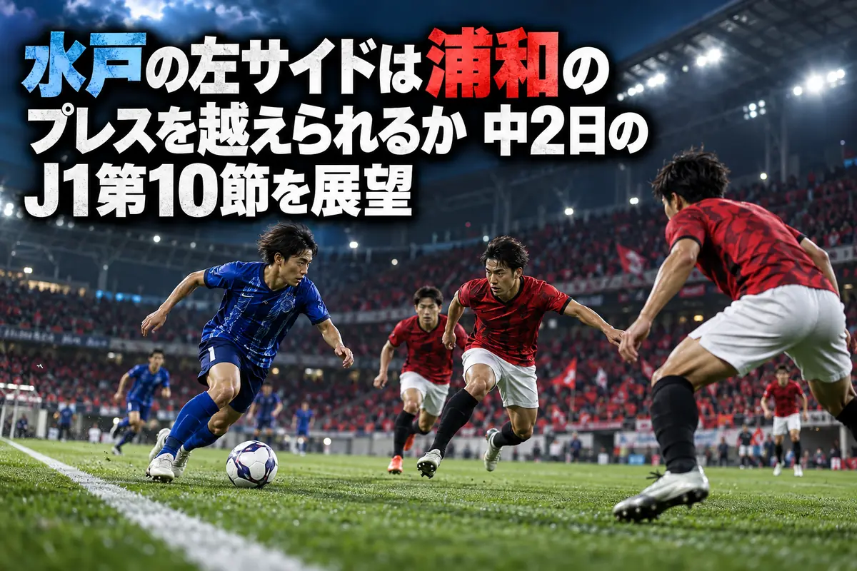 水戸の左サイドは浦和のプレスを越えられるか　中2日のJ1第10節を展望