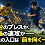仙台のプレスか、徳島の速攻か――勝負の入口は「前を向く一瞬」 仙台のプレスか、徳島の速攻か――勝負の入口は「前を向く一瞬」
